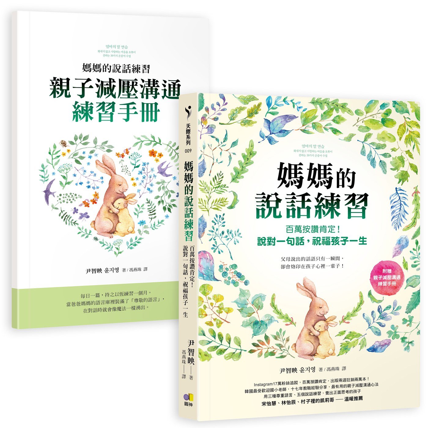 媽媽的說話練習:百萬按讚肯定!說對一句話,祝福孩子一生(附贈親子減壓溝通練習手冊)