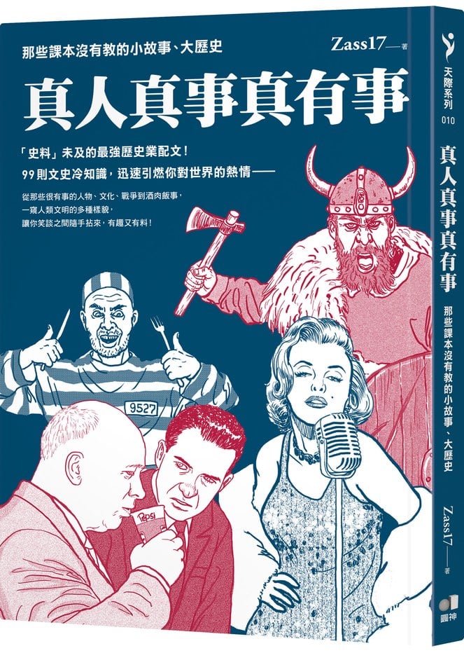 真人真事真有事:那些課本沒有教的小故事、大歷史