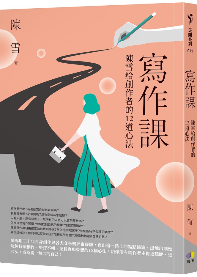 寫作課:陳雪給創作者的12道心法