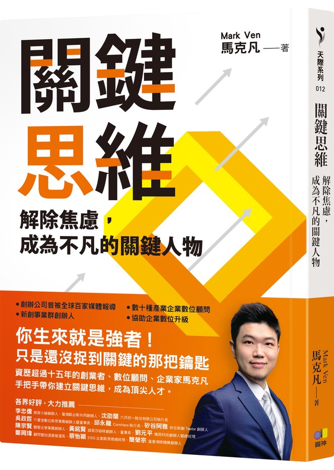 關鍵思維:解除焦慮,成為不凡的關鍵人物