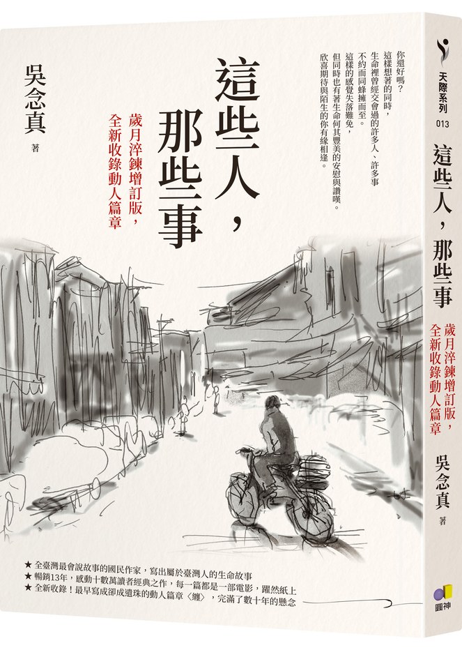 這些人,那些事【歲月淬鍊增訂版,全新收錄動人篇章】