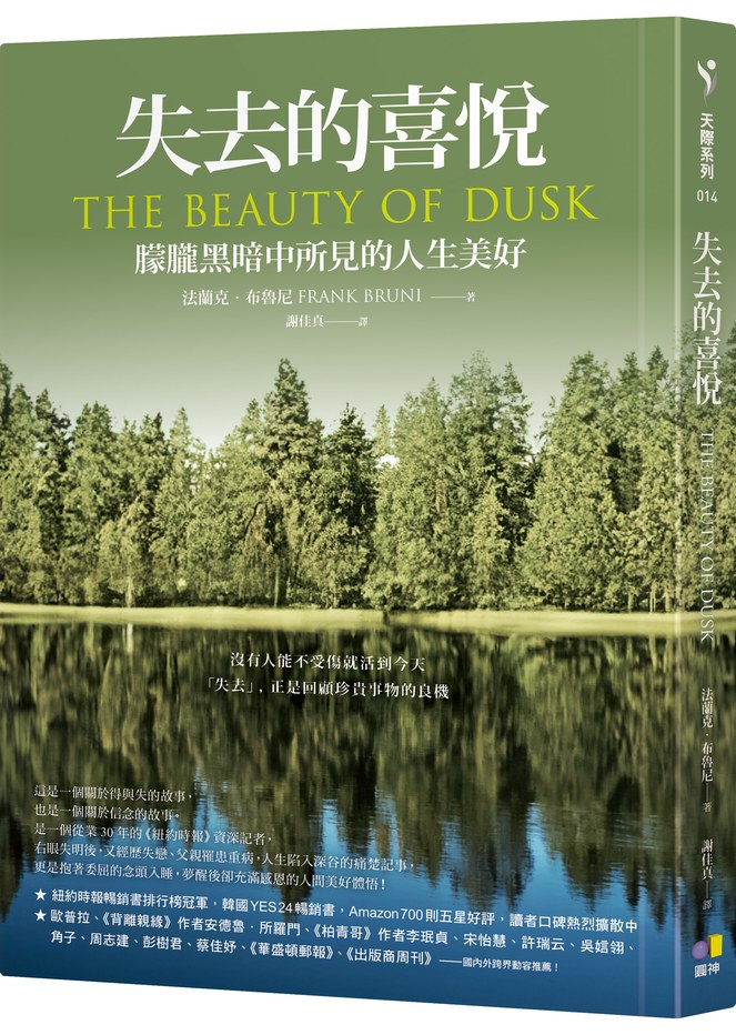失去的喜悅:朦朧黑暗中所見的人生美好