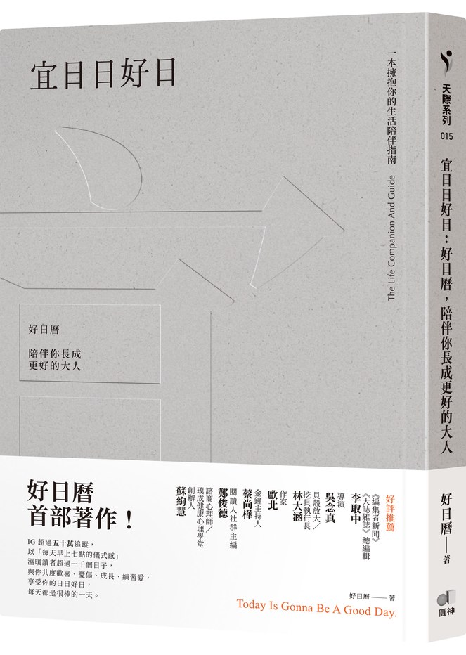 宜日日好日:好日曆,陪伴你長成更好的大人