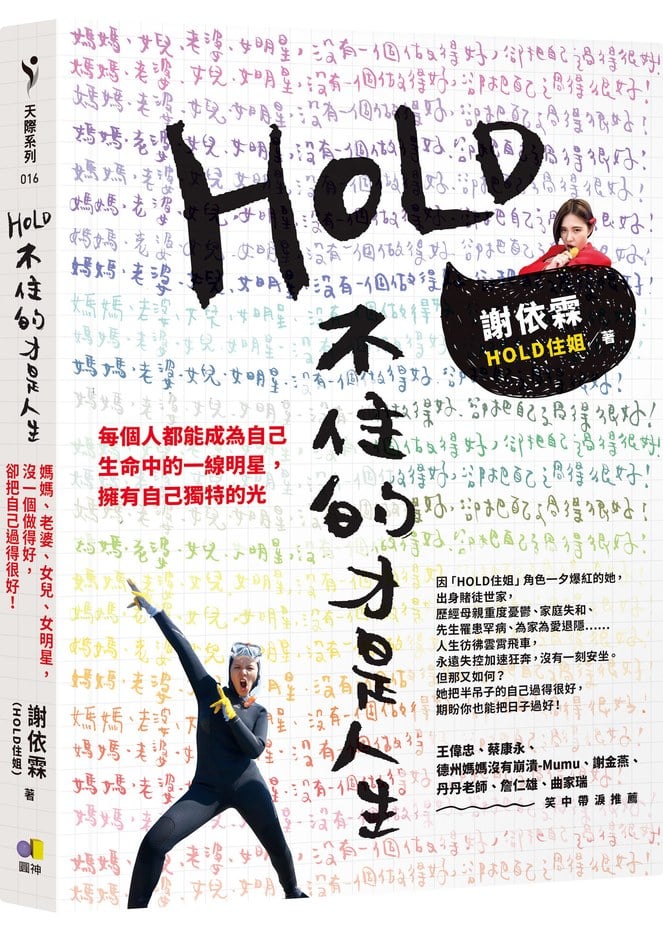 HOLD不住的才是人生:媽媽、老婆、女兒、女明星,沒一個做得好,卻把自己過得很好!