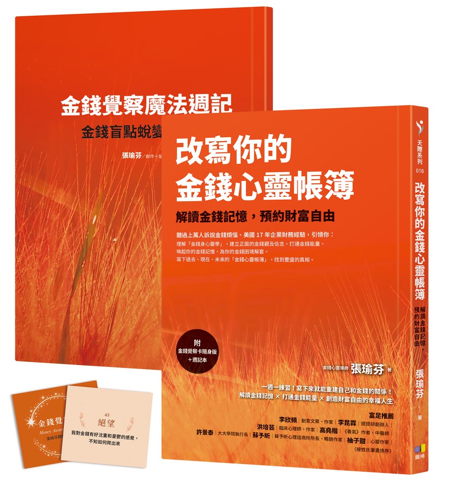 改寫你的金錢心靈帳簿(附金錢覺察卡隨身版+週記本):解讀金錢記憶,預約財富自由