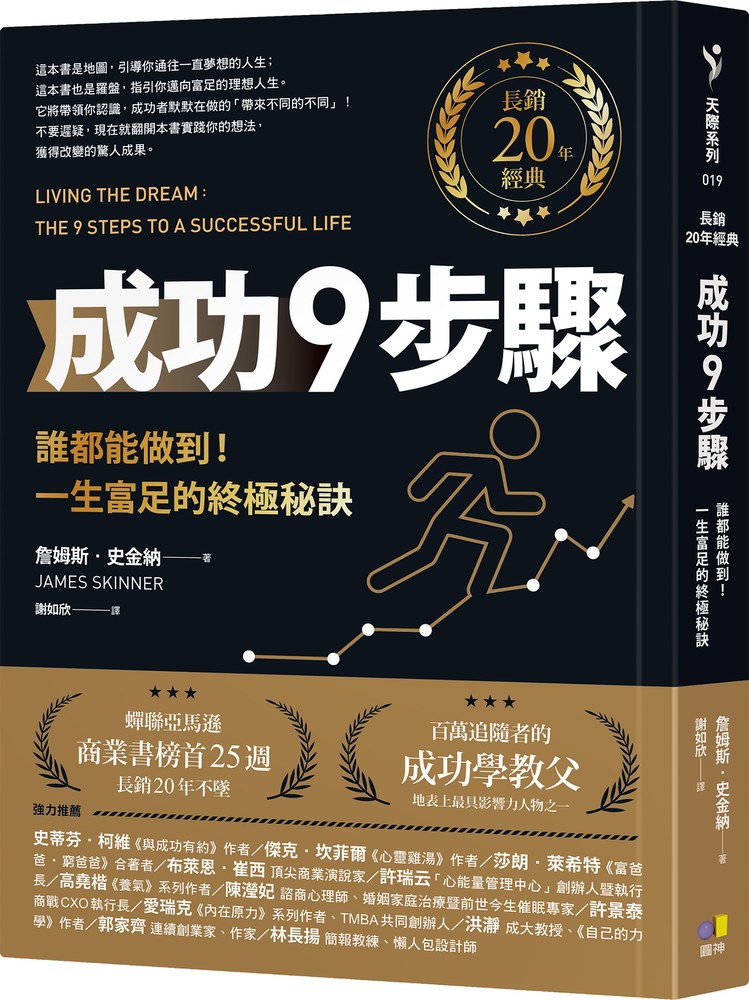 成功9步驟【長銷20年經典】︰誰都能做到!一生富足的終極秘訣