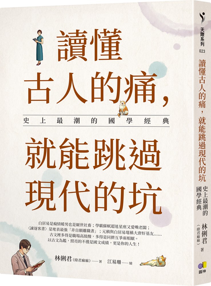 【限量親簽】讀懂古人的痛,就能跳過現代的坑:史上最潮的國學經典