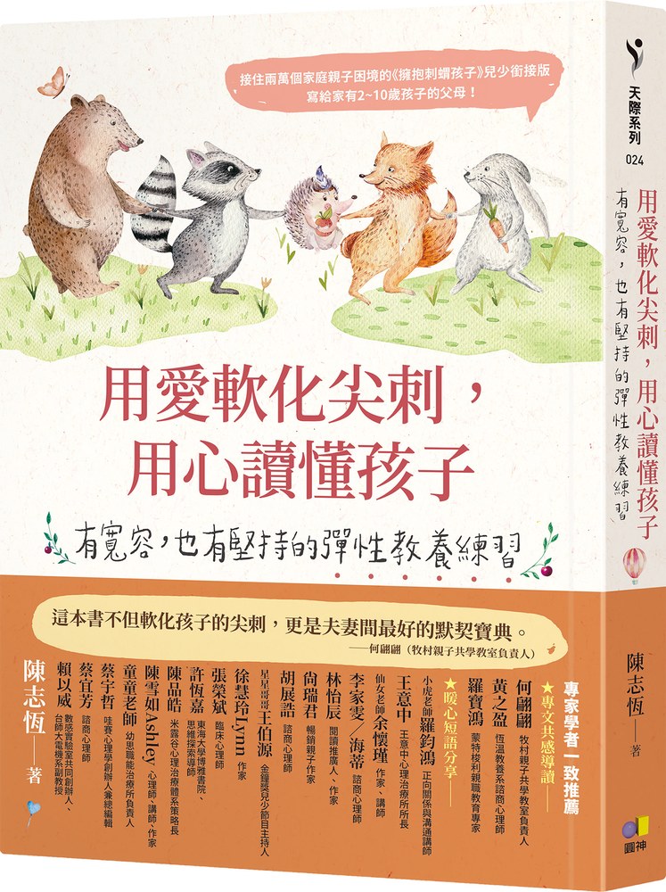 用愛軟化尖刺,用心讀懂孩子:有寬容,也有堅持的彈性教養練習