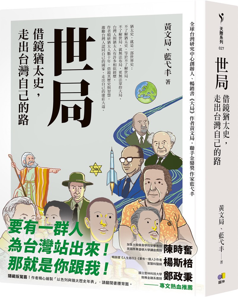 世局︰借鏡猶太史,走出台灣自己的路