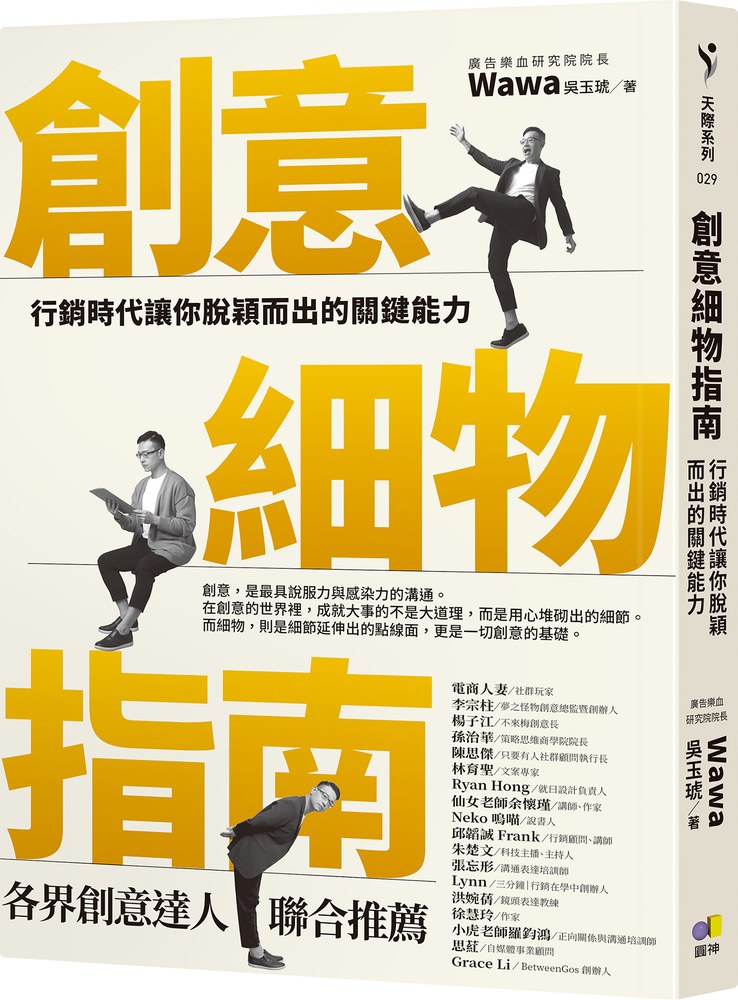 創意細物指南:行銷時代讓你脫穎而出的關鍵能力