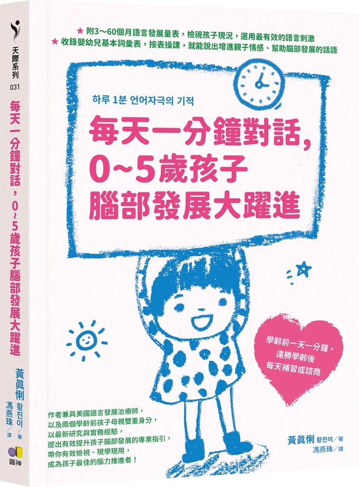 每天一分鐘對話,0~5歲孩子腦部發展大躍進