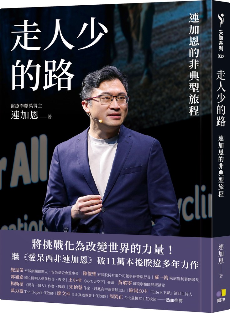 走人少的路:連加恩的非典型旅程