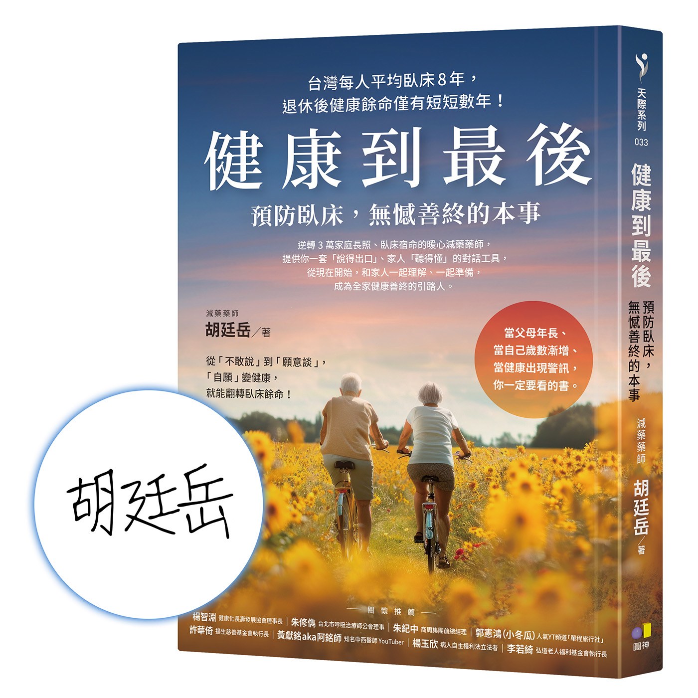 健康到最後:預防臥床,無憾善終的本事