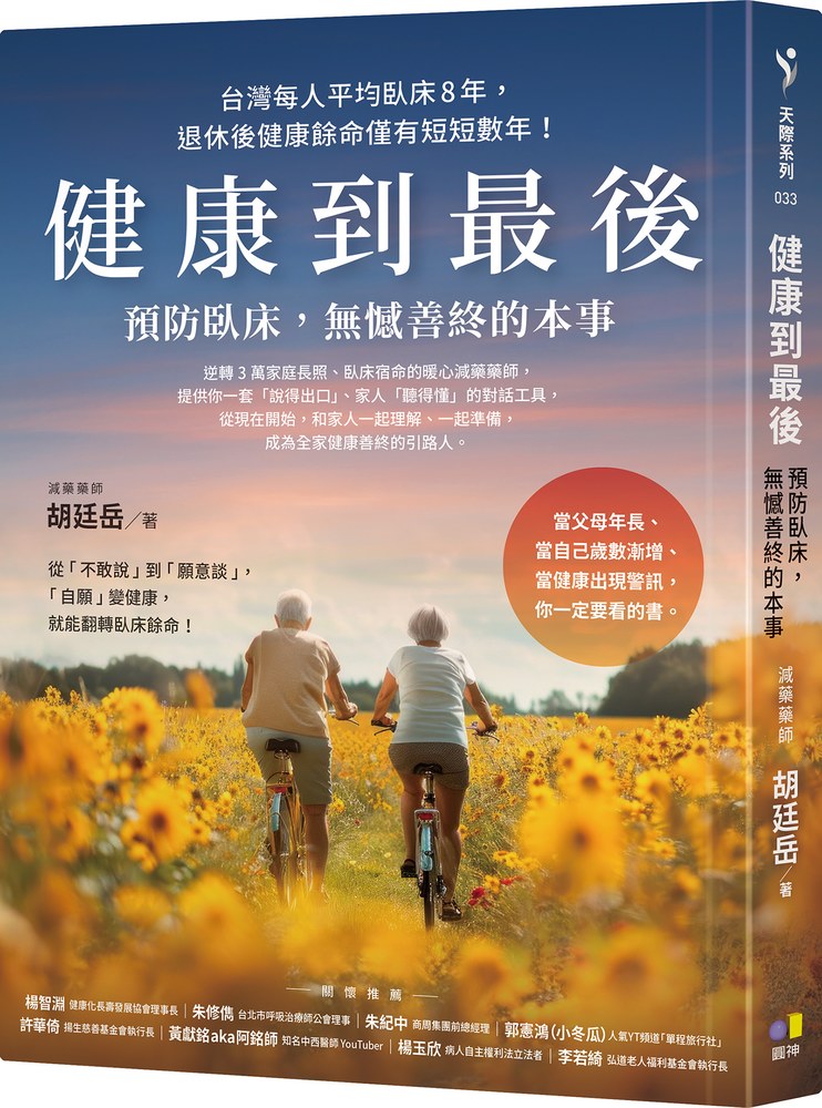 健康到最後:預防臥床,無憾善終的本事