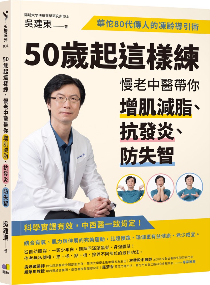 50歲起這樣練,慢老中醫帶你增肌減脂、抗發炎、防失智:華佗80代傳人的凍齡導引術