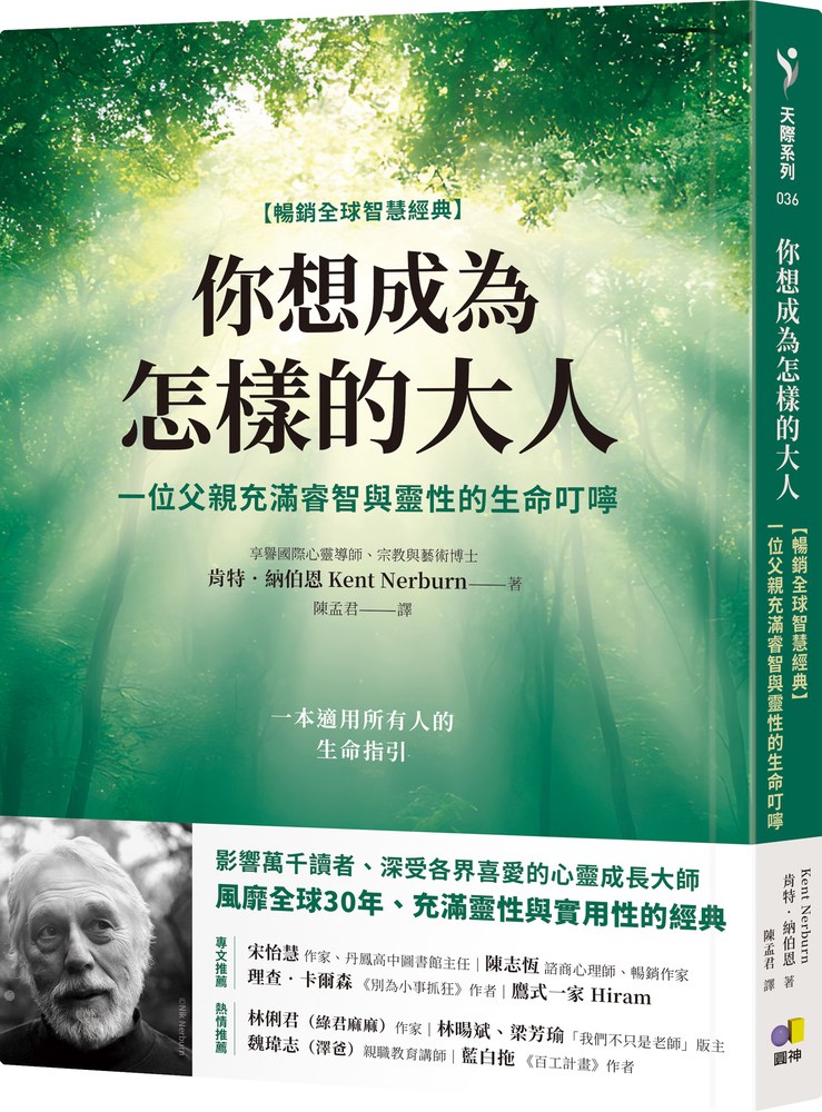 你想成為怎樣的大人【暢銷全球智慧經典】：一位父親充滿睿智與靈性的生命叮嚀