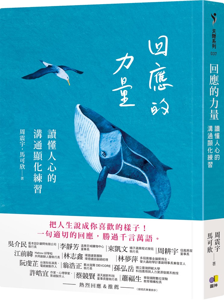 回應的力量：讀懂人心的溝通顯化練習