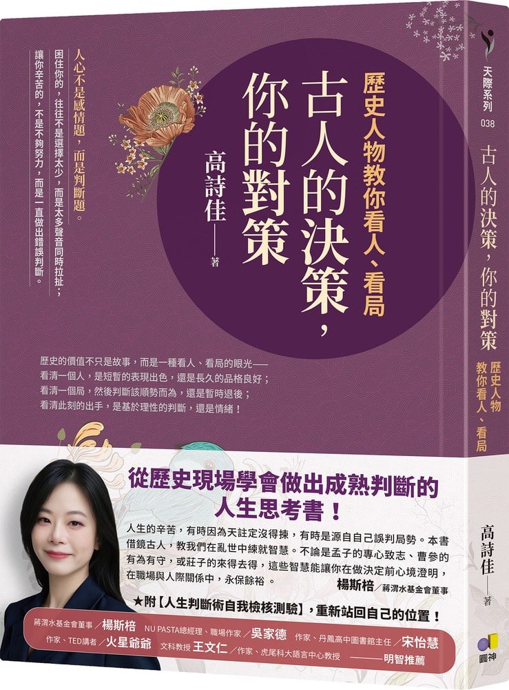 古人的決策,你的對策:歷史人物教你看人、看局