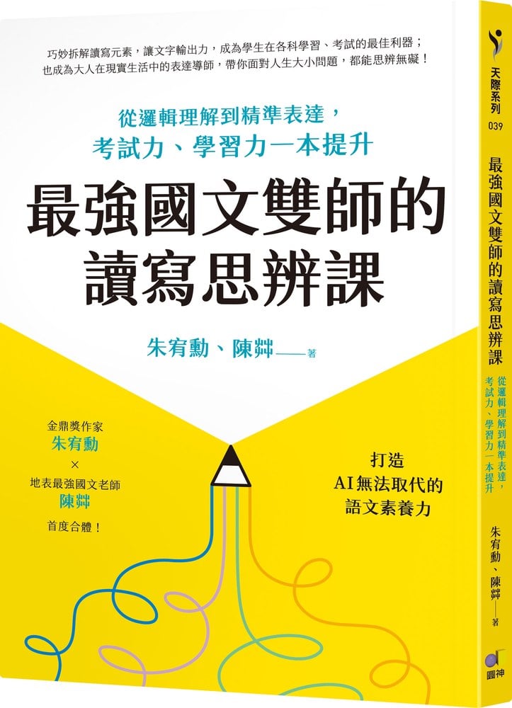 最強國文雙師的讀寫思辨課:從邏輯理解到精準表達,考試力、學習力一本提升