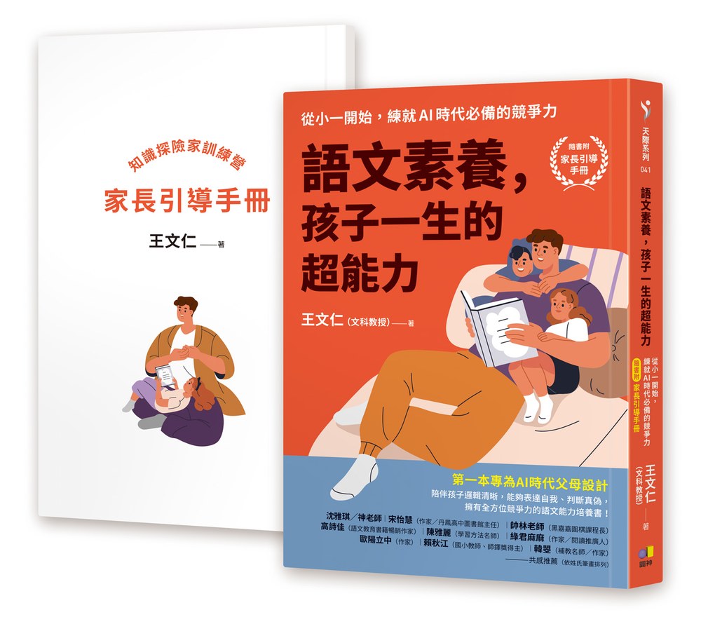 語文素養，孩子一生的超能力：從小一開始，練就AI時代必備的競爭力（隨書附家長引導手冊）
