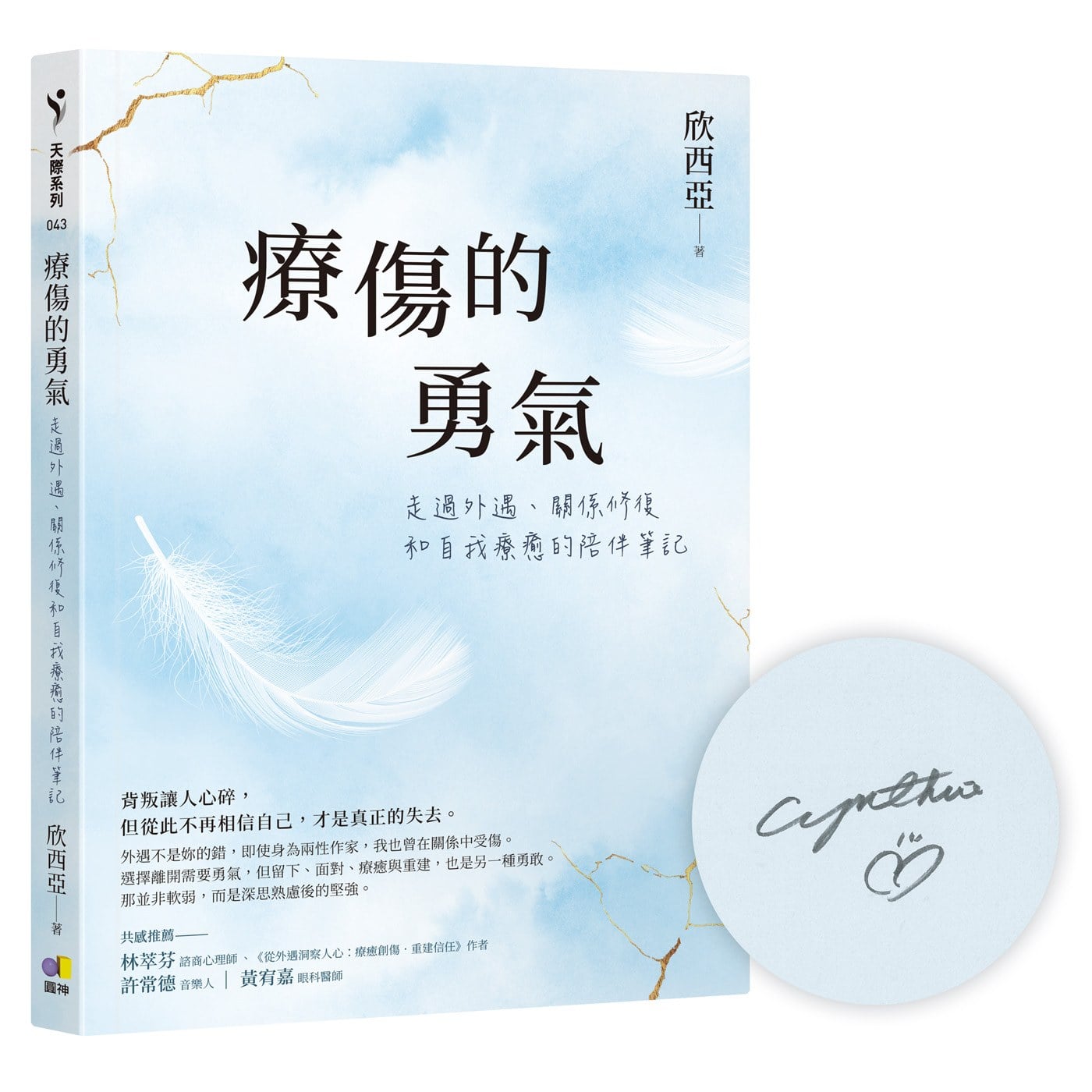 【作者親簽版】療傷的勇氣:走過外遇、關係修復和自我療癒的陪伴筆記