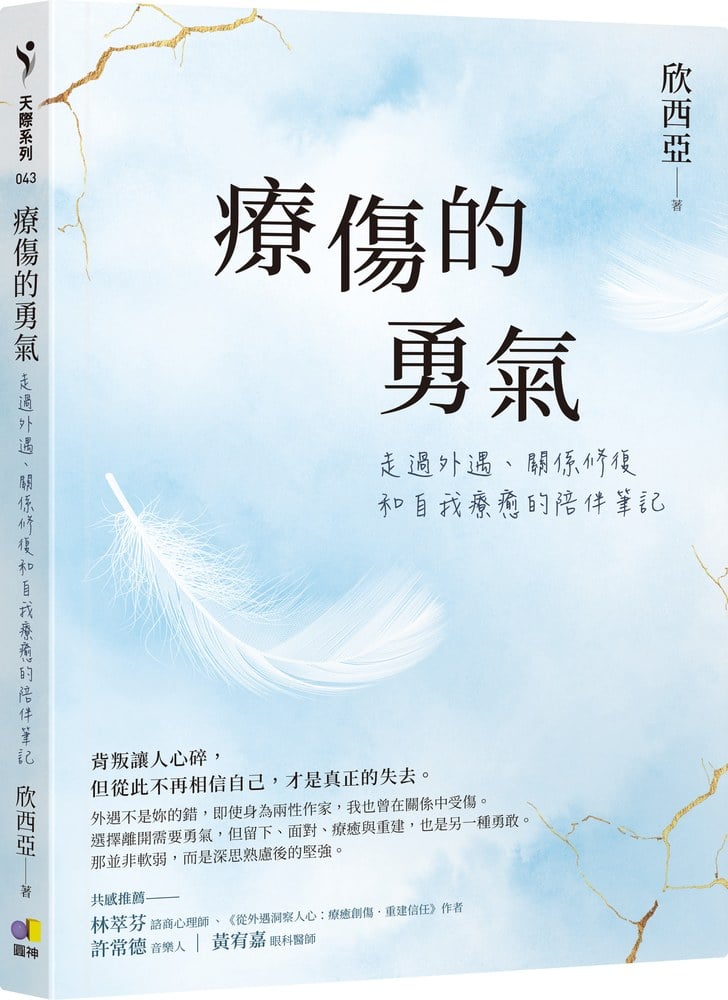 療傷的勇氣：走過外遇、關係修復和自我療癒的陪伴筆記