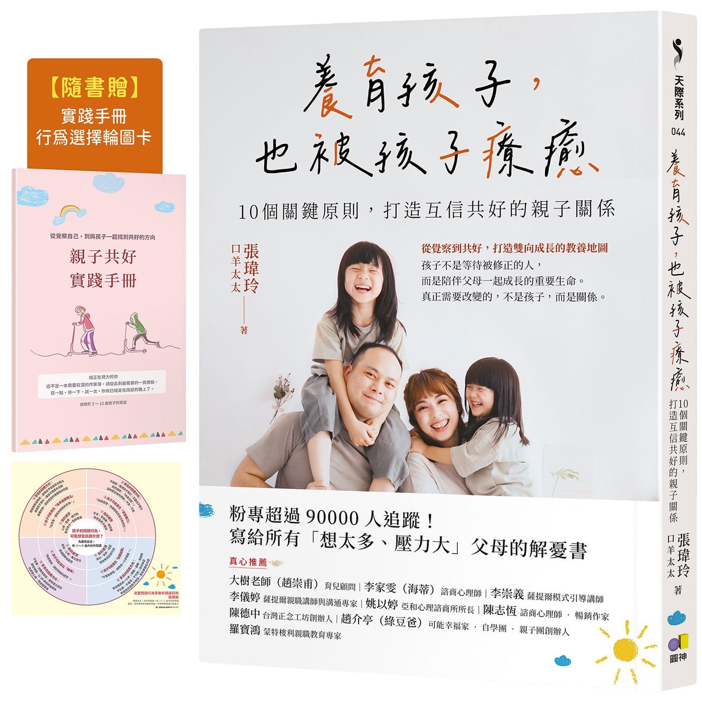 養育孩子，也被孩子療癒【隨書贈：親子共好實踐手冊+兒童問題行為選擇輪圖卡】：10個關鍵原則，打造互信共好的親子關係