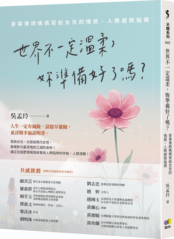 世界不一定溫柔,妳準備好了嗎?:家事律師媽媽寫給女兒的情感、人際避險指南