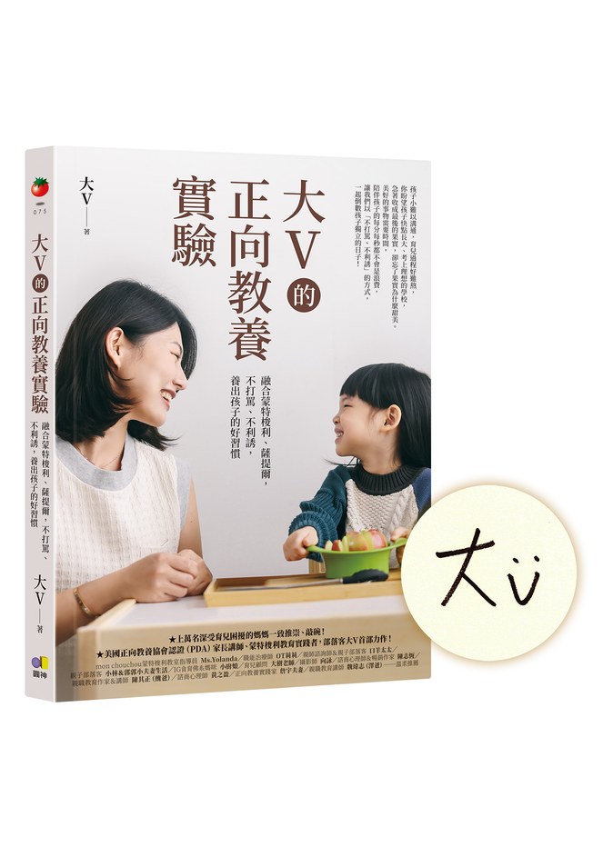 大V的正向教養實驗:融合蒙特梭利、薩提爾,不打罵、不利誘,養出孩子的好習慣