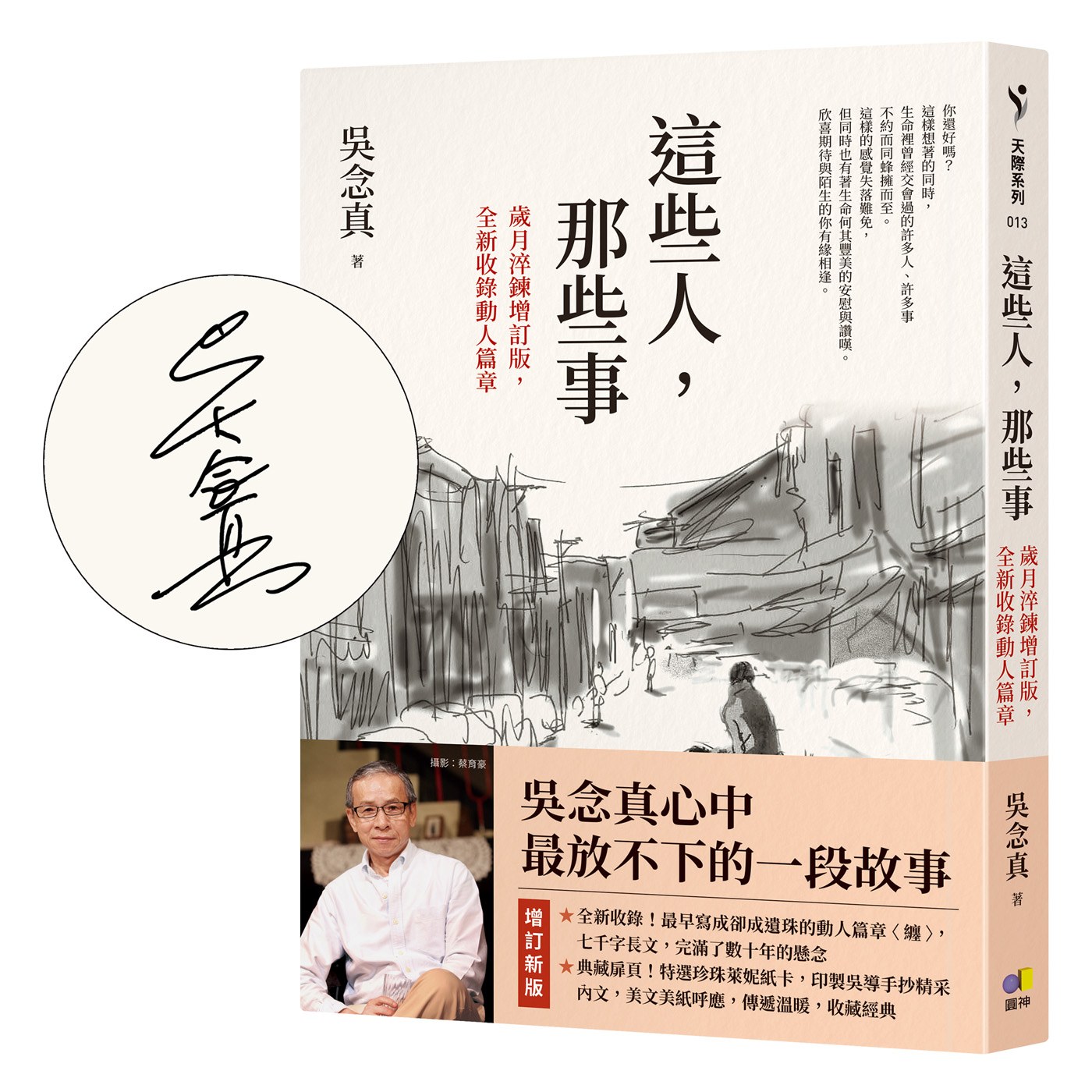 這些人,那些事 【親簽限量.歲月淬鍊增訂版,全新收錄動人篇章】