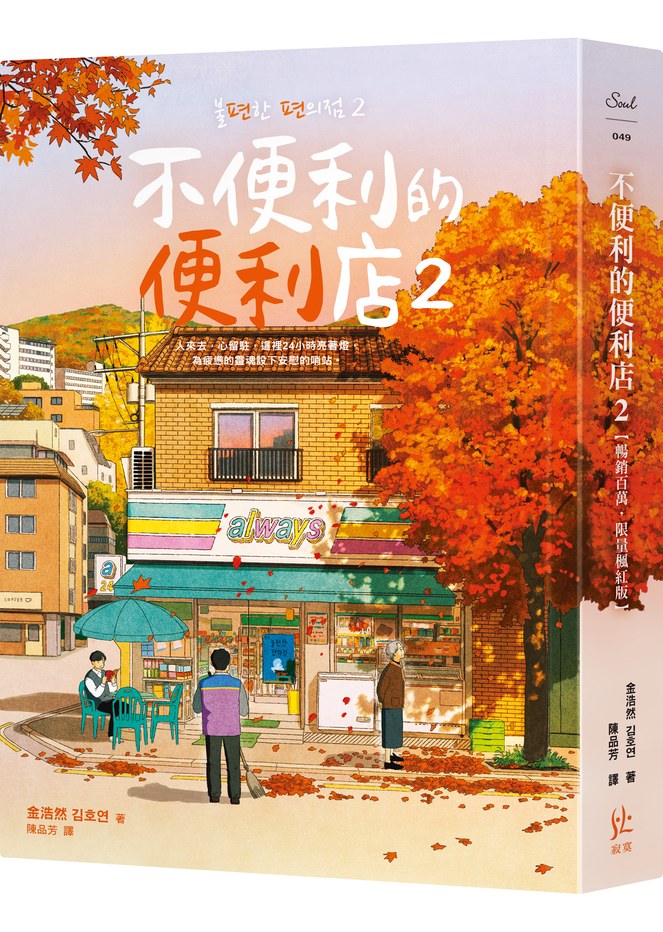 不便利的便利店2【暢銷百萬,限量楓紅版】