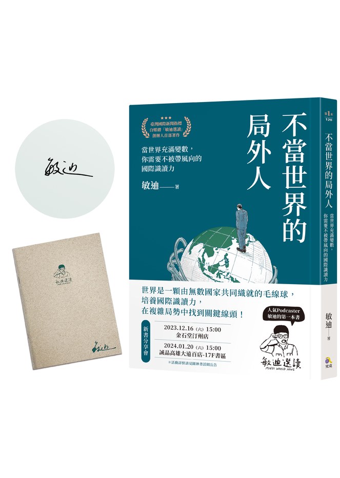 【限量親簽版】不當世界的局外人:當世界充滿變數,你需要不被帶風向的國際識讀力(加贈「敏迪選讀」局內人筆記本)