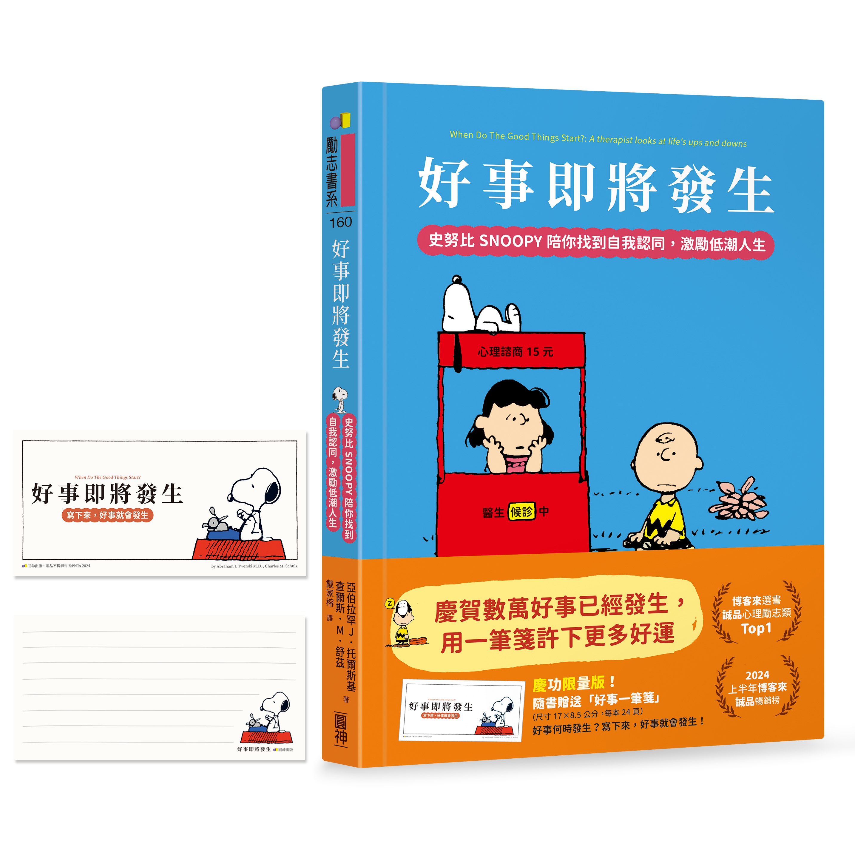 【一筆箋破萬慶功版】好事即將發生:史努比Snoopy陪你找到自我認同,激勵低潮人生