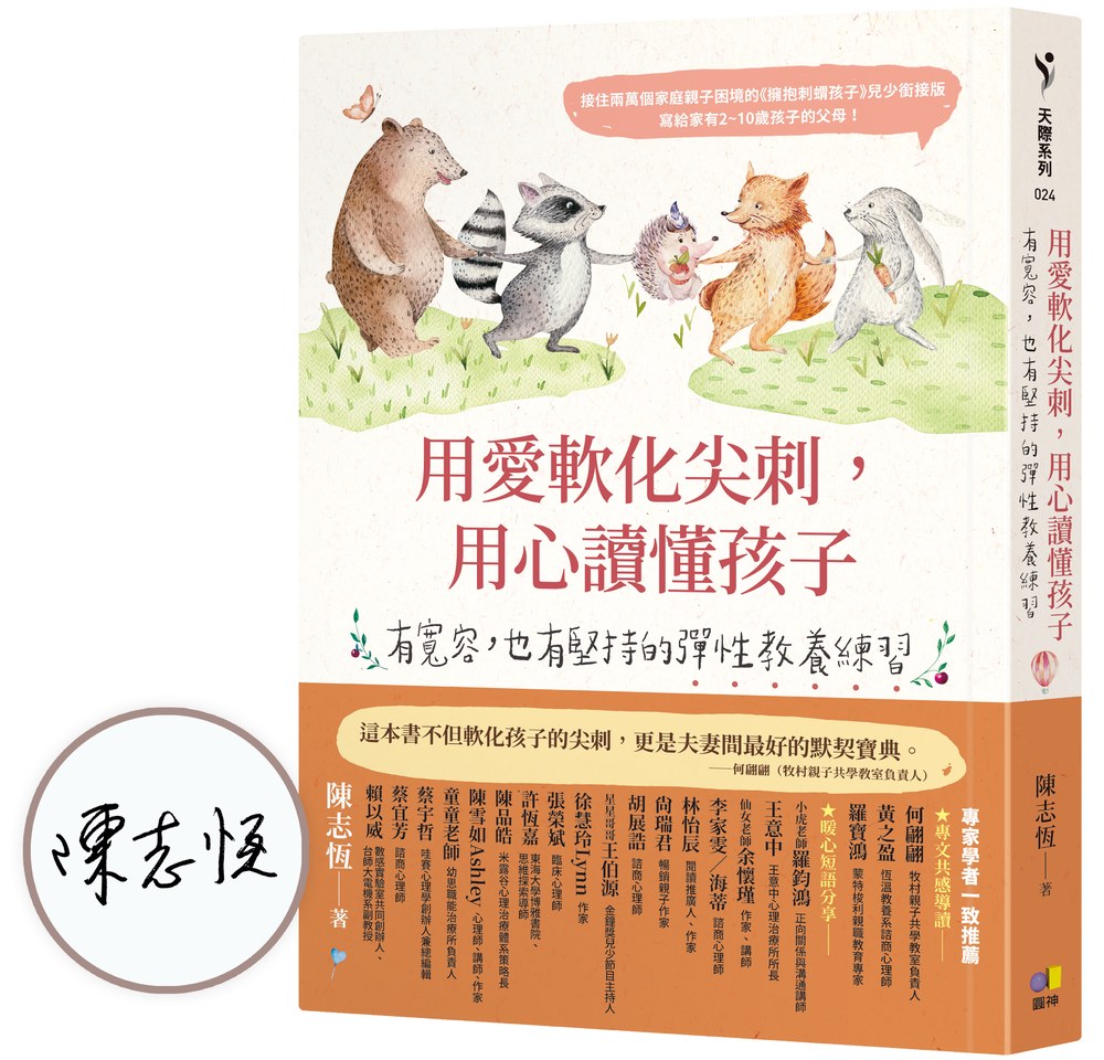 【溫暖親簽版】用愛軟化尖刺,用心讀懂孩子:有寬容,也有堅持的彈性教養練習