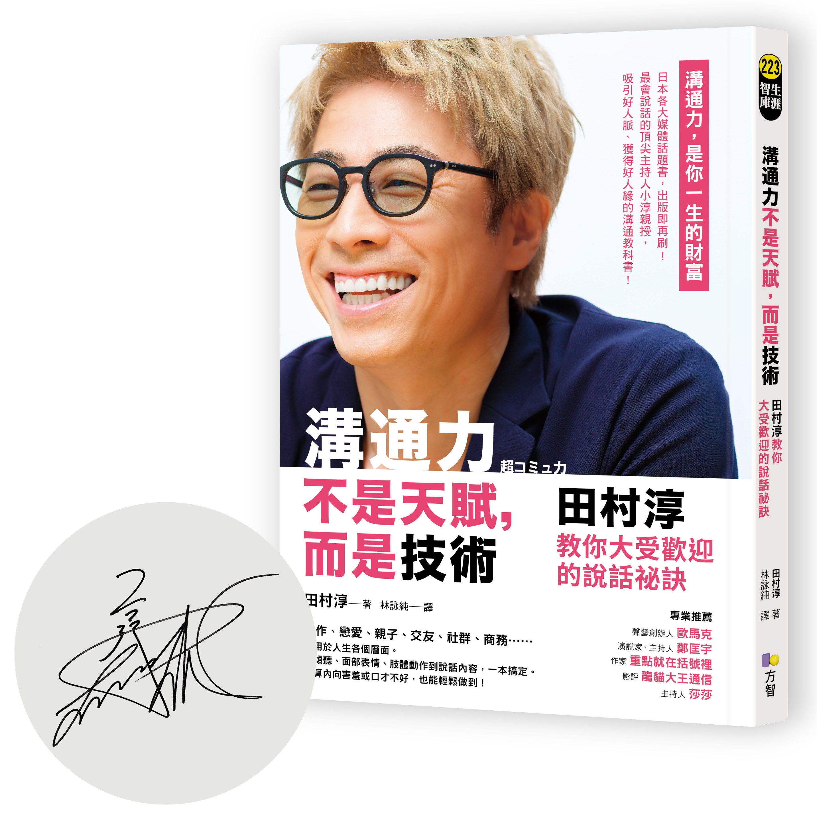 溝通力不是天賦,而是技術:田村淳教你大受歡迎的說話祕訣