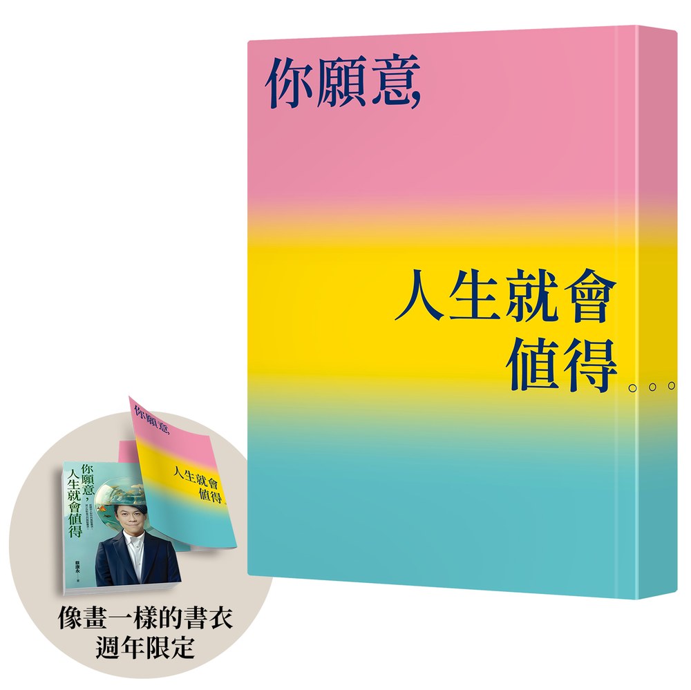 你願意，人生就會值得【像畫一樣的書衣・週年限定】：蔡康永的情商課3