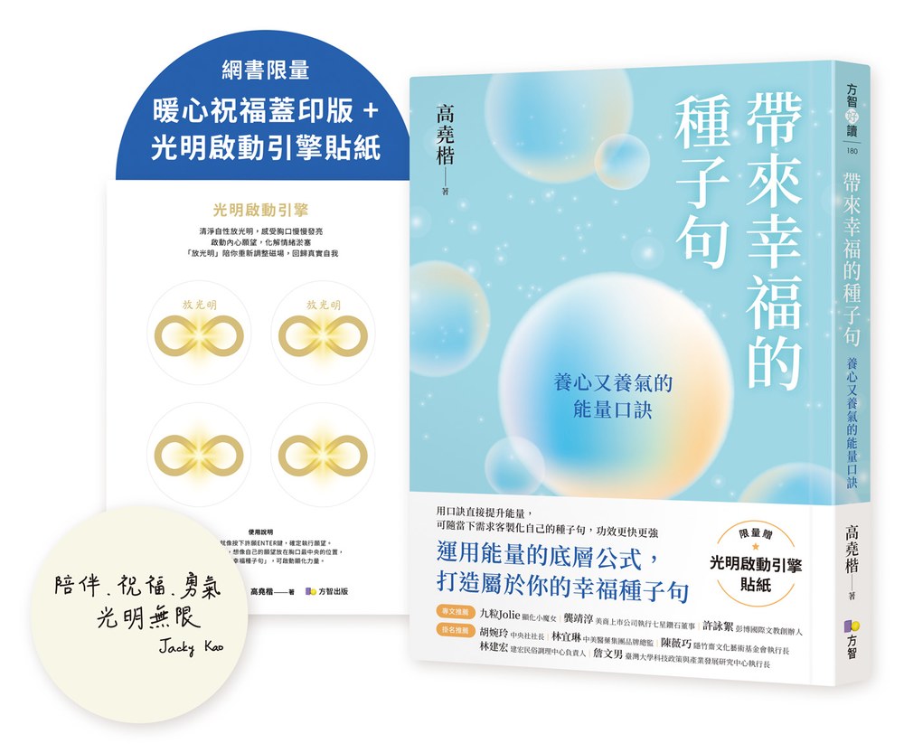 帶來幸福的種子句:養心又養氣的能量口訣【暖心祝福蓋印版+限量贈光明啟動引擎貼紙】