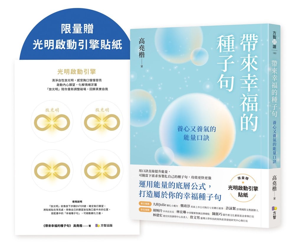 帶來幸福的種子句:養心又養氣的能量口訣【限量贈:光明啟動引擎貼紙】