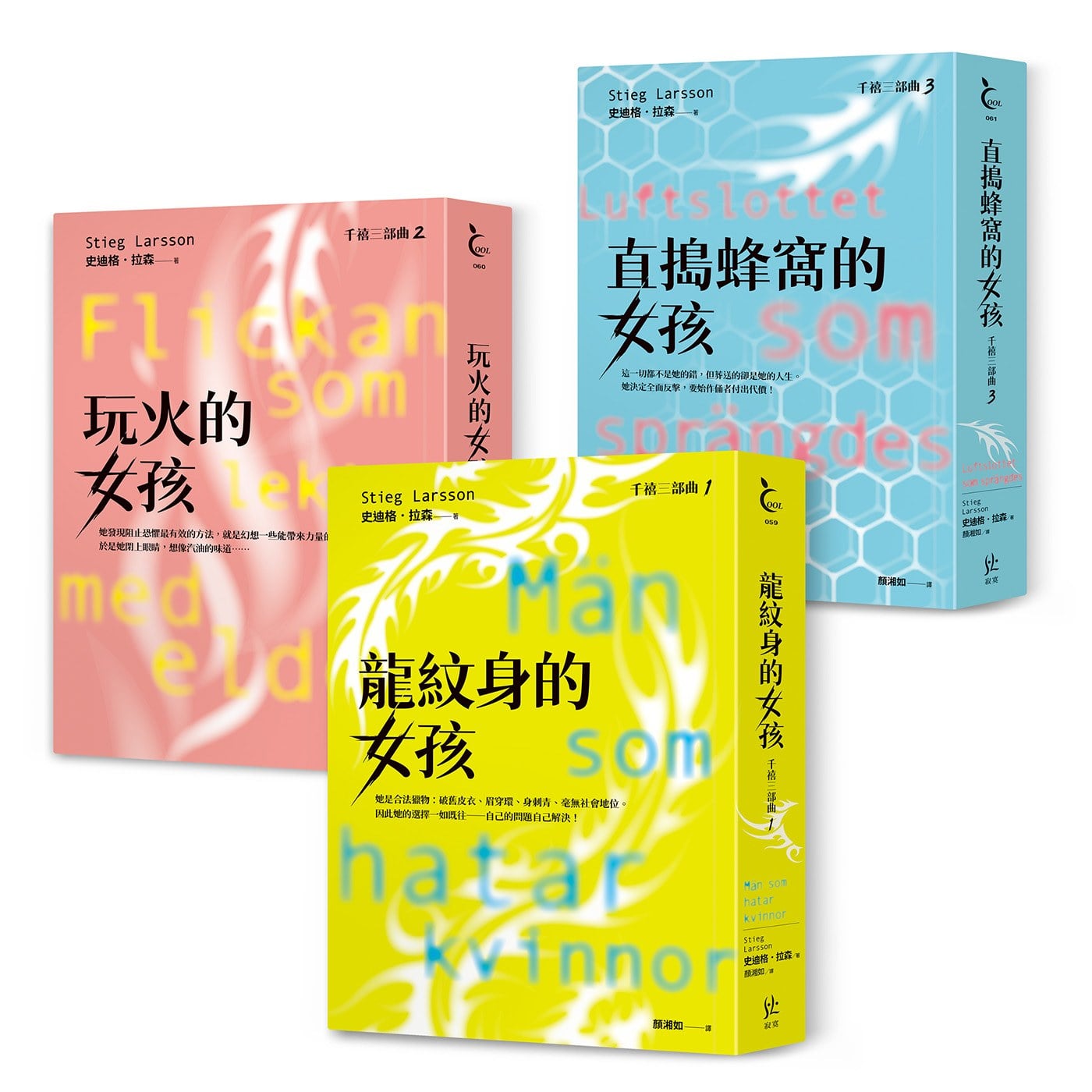 千禧三部曲:龍紋身的女孩、玩火的女孩、直搗蜂窩的女孩