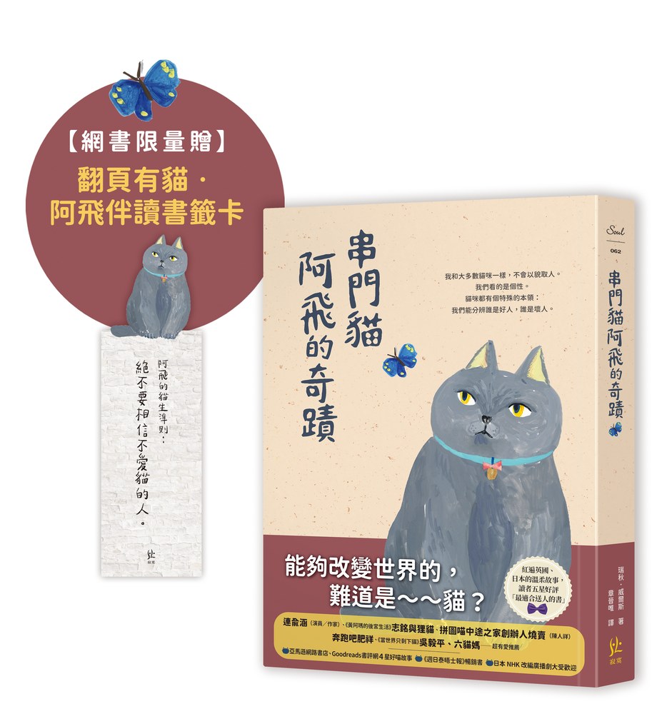 串門貓阿飛的奇蹟【限量贈翻頁有貓．阿飛伴讀書籤】