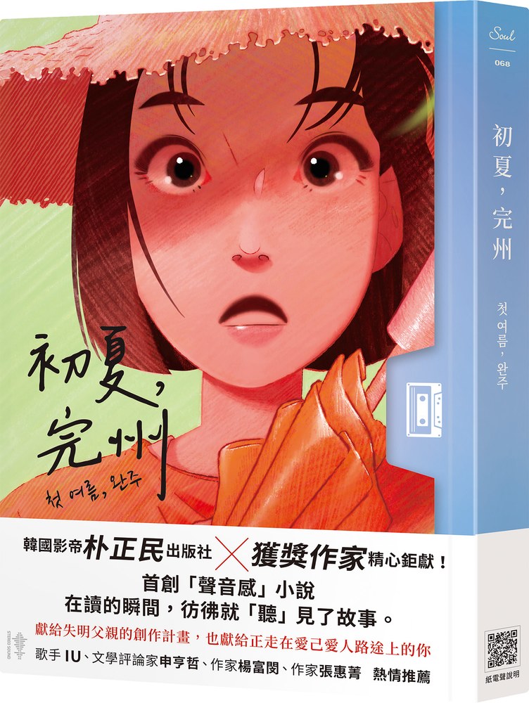 初夏，完州【首創「聲音感」小說！韓國影帝朴正民出版社精心鉅獻】