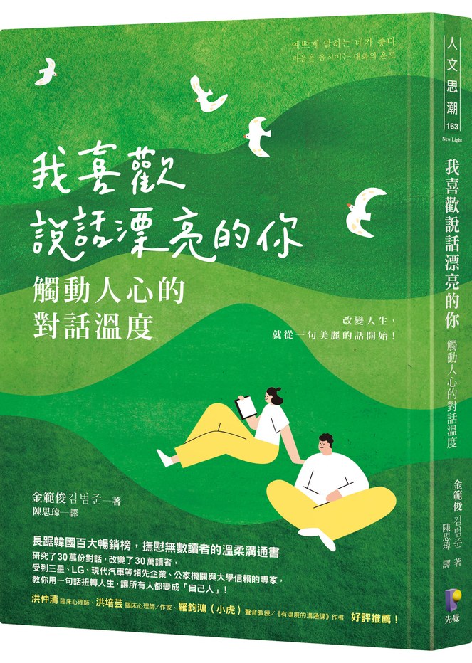 我喜歡說話漂亮的你:觸動人心的對話溫度