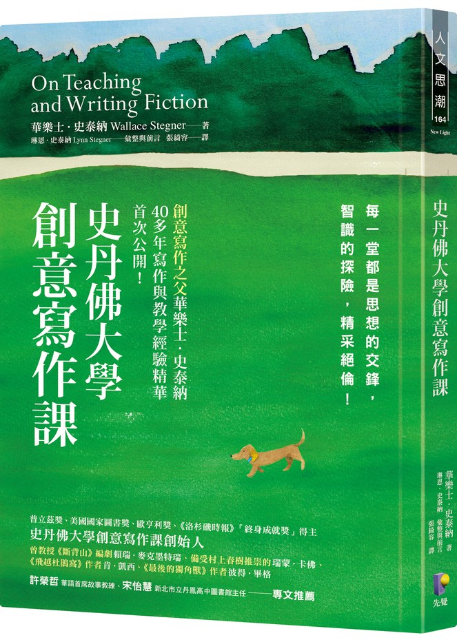 史丹佛大學創意寫作課:每一堂都是思想的交鋒,智識的探險,精采絕倫!