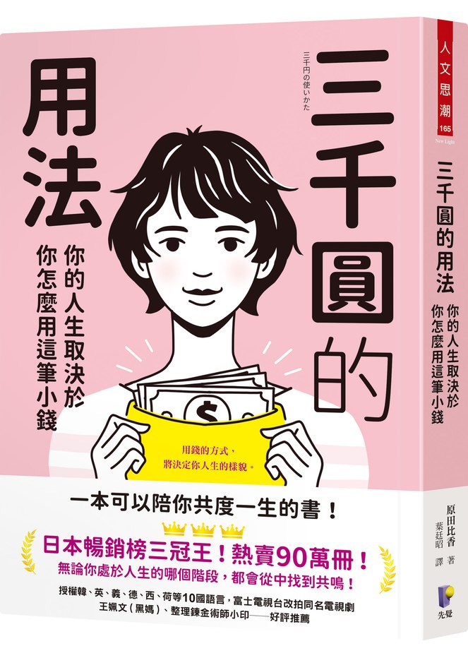 三千圓的用法：你的人生取決於你怎麼用這筆小錢