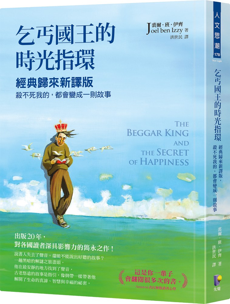 乞丐國王的時光指環:經典歸來新譯版,殺不死我的,都會變成一則故事