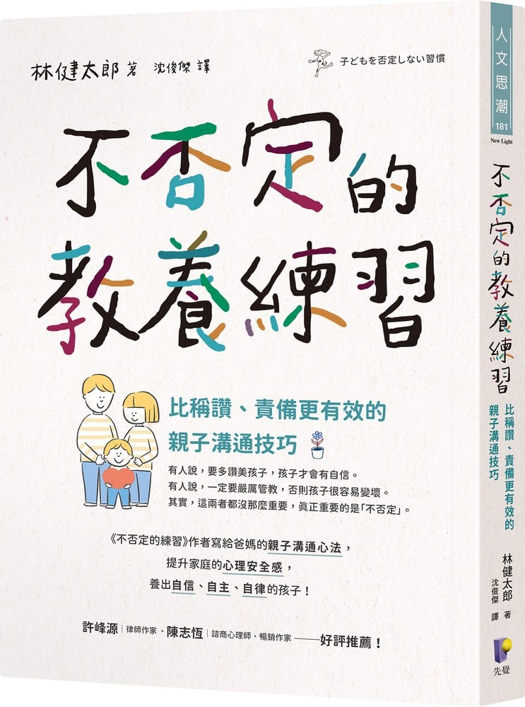 不否定的教養練習:比稱讚、責備更有效的親子溝通技巧