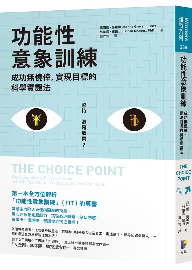 功能性意象訓練:成功無僥倖,實現目標的科學實證法