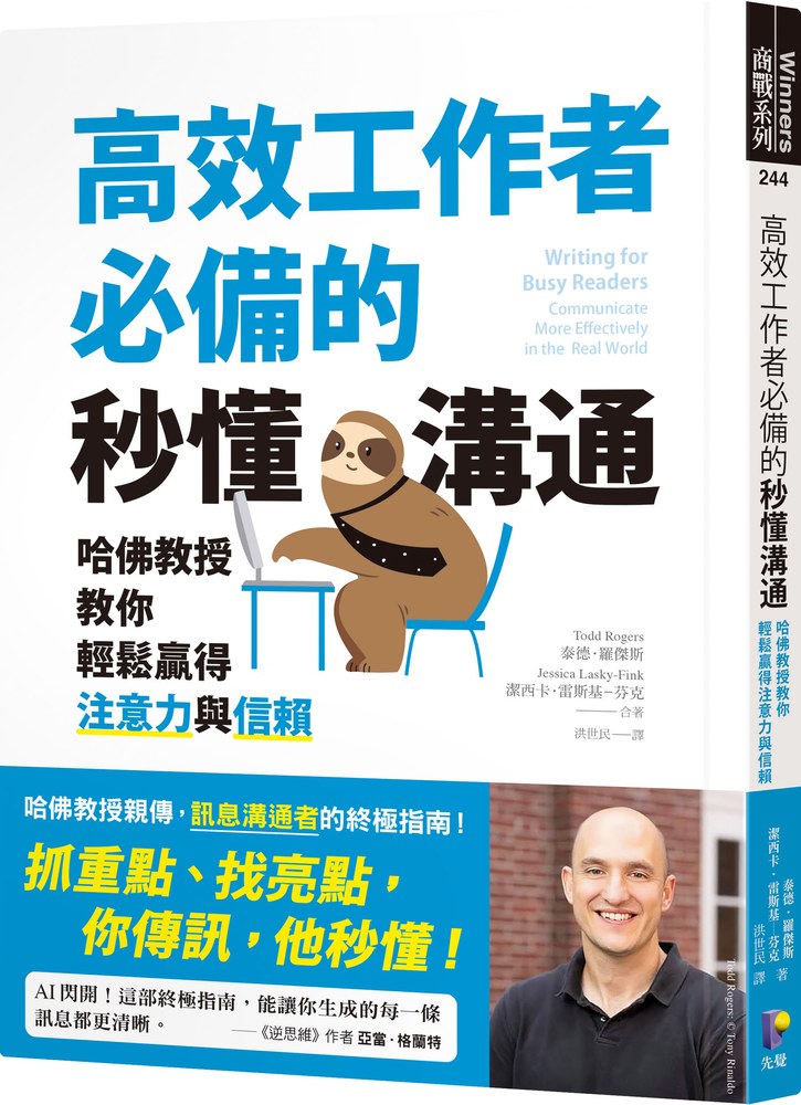 高效工作者必備的秒懂溝通:哈佛教授教你輕鬆贏得注意力與信賴