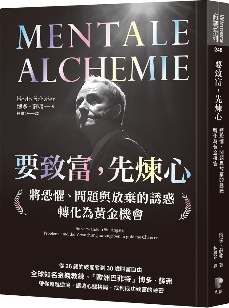 要致富,先煉心:將恐懼、問題與放棄的誘惑轉化為黃金機會