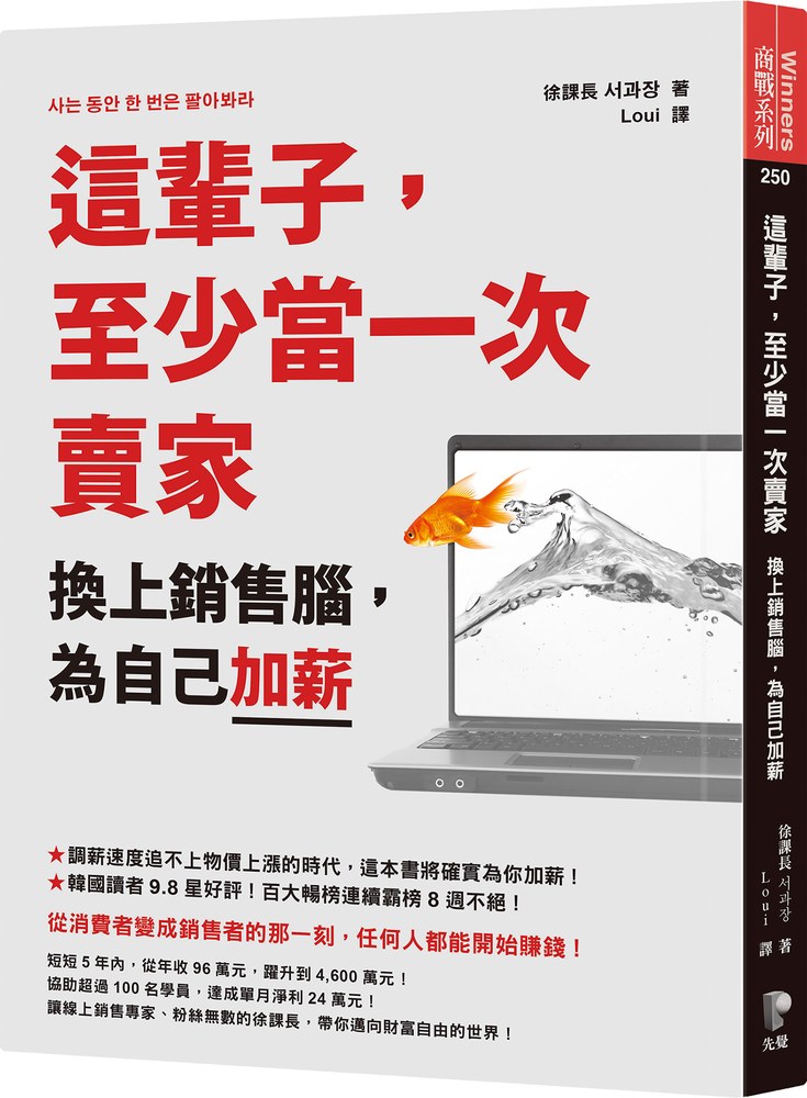 這輩子,至少當一次賣家:換上銷售腦,為自己加薪